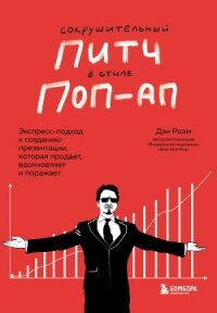 Сокрушительный питч в стиле поп-ап. Экспресс-подход к созданию презентации, которая продает, вдохнов - Роэм Дэн