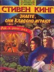 Знаете, они классно играют - Кинг Стивен