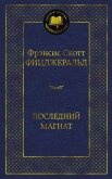Последний магнат - Фицджеральд Френсис Скотт
