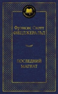 Последний магнат - Фицджеральд Френсис Скотт