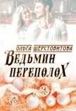 Ведьмин переполох - Шерстобитова Ольга Сергеевна