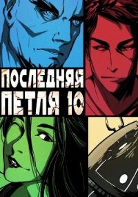 Последняя петля. Книга 10. Большой взрыв - Савинов Сергей Анатольевич