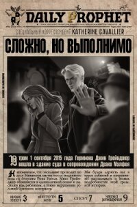 Сложно, но выполнимо (СИ) - "Katherine Cavallier"