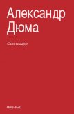 Читать книгу Сальтеадор, автор Дюма Александр Сальтеадор - Дюма Александр