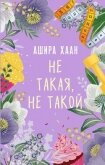 Читать книгу Не такая, не такой, автор Хаан Ашира Не такая, не такой - Хаан Ашира
