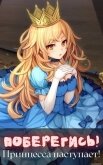 Поберегись! Принцесса наступает! (СИ) - "Волопас"