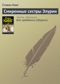 Смиренные сестры Элурии - Кинг Стивен