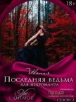 Последняя ведьма для некроманта (СИ) - "Ивания"