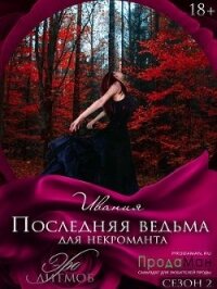Последняя ведьма для некроманта (СИ) - "Ивания"