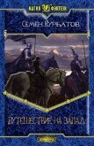 Читать книгу Путешествие на Запад (СИ), автор Курбатов Семён Александрович "Курбатов Семён" Путешествие на Запад (СИ) - Курбатов Семён Александрович "Курбатов Семён"