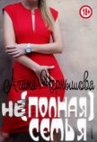 (не)полная семья (СИ) - Чернышова Агата