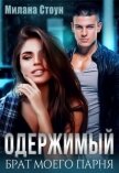 Читать книгу Одержимый брат моего парня (СИ), автор Стоун Милана Одержимый брат моего парня (СИ) - Стоун Милана