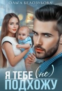 Я тебе (не) подхожу (СИ) - Белозубова Ольга