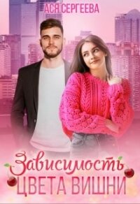 Зависимость цвета вишни (СИ) - Сергеева Ася