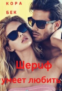 Шериф умеет любить (СИ) - Бек Кора