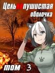 Цельняпушистая оболочка. Том 3 (СИ) - "Бебель"