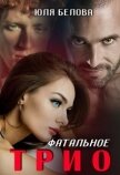Фатальное трио (СИ) - Белова Юля