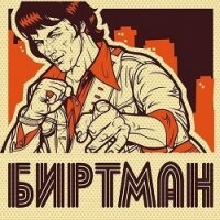 Биртман (СИ) - "Ветер"
