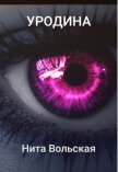 Уродина (СИ) - Вольская Нита