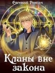 Читать книгу Кланы вне закона (СИ), автор Ренгач Евгений Кланы вне закона (СИ) - Ренгач Евгений