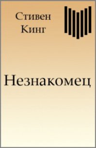 Незнакомец - Кинг Стивен