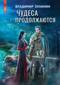 Чудеса продолжаются - Сухинин Владимир Александрович "Владимир Черный-Седой"