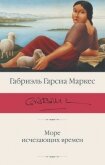 Море исчезающих времен - Маркес Габриэль Гарсиа