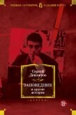 Читать книгу Заповедник и другие истории, автор Довлатов Сергей Донатович Заповедник и другие истории - Довлатов Сергей Донатович
