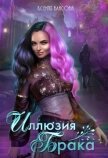Читать книгу Иллюзия брака (СИ), автор Власова Ксения Иллюзия брака (СИ) - Власова Ксения