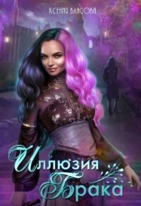 Иллюзия брака (СИ) - Власова Ксения
