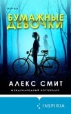 Бумажные девочки - Смит Алекс