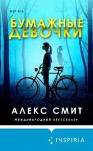 Бумажные девочки - Смит Алекс