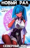 Читать книгу Новый Рал (СИ), автор "Северный Лис" Новый Рал (СИ) - "Северный Лис"