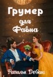 Читать книгу Грумер для Фавна (СИ), автор ДеСави Наталья Грумер для Фавна (СИ) - ДеСави Наталья