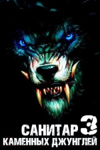 Санитар каменных джунглей 3 (СИ) - Ковтунов Алексей