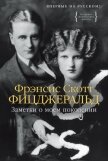 Заметки о моем поколении. Повесть, пьеса, статьи, стихи - Фицджеральд Френсис Скотт