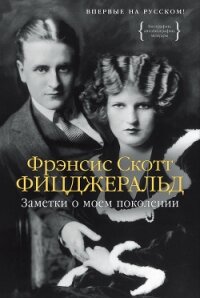 Заметки о моем поколении. Повесть, пьеса, статьи, стихи - Фицджеральд Френсис Скотт