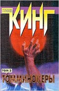 Серия книг Томминокеры