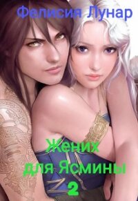 Жених для Ясмины 2 (СИ) - Лунар Фелисия