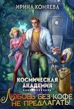 Космическая академия. Любовь без кофе не предлагать (СИ) - Краева Ирина Олеговна "kozyulya"