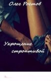 Укрощение строптивой (СИ) - Ростов Олег