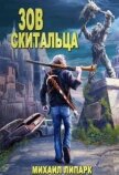 Читать книгу Зов скитальца. Том первый (СИ), автор Липарк Михаил Зов скитальца. Том первый (СИ) - Липарк Михаил