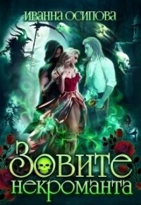 Зовите некроманта (СИ) - Осипова Иванна