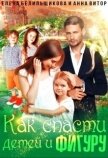 Как спасти детей и фигуру (СИ) - Белильщикова Елена