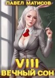 Вечный Сон VIII (СИ) - Матисов Павел