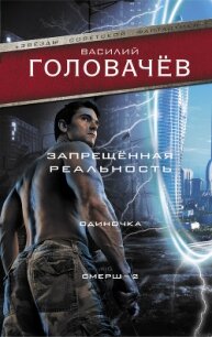 Запрещенная реальность. Одиночка. Смерш-2 - Головачев Василий