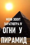 Огни у пирамид (СИ) - Чайка Дмитрий