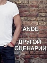 Читать книгу Другой сценарий (СИ), автор "Ande" Другой сценарий (СИ) - "Ande"