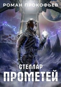 Стеллар. Прометей - Прокофьев Роман