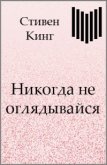 Читать книгу Никогда не оглядывайся, автор Кинг Стивен Никогда не оглядывайся - Кинг Стивен